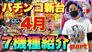 【新台】パチンコ新台7機種紹介 part1 2021年4月導入分　※大工の源さんLIGHT、GANTZ極、中森明菜、ピンクレディ、ガールフレンド（仮）、バジリクス2、DD北斗の拳2