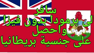 سافر الى جزيرة برمودا البريطانية بدون فيزا لجميع العرب واحصل على جنسية بريطانيا 2022- 2023