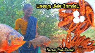 இப்படி #மீன் ரோஸ்ட், போட்டு சாப்பிடுங்க l # பாறை மீன், #paarai Fish roaste l #village samayal l #uks