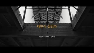 [3.1운동 100주년기념] 다시 부르는 여옥사 8호실의 노래 : '대한이 살았다' (full ver.)