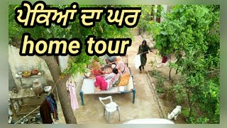 मेरा मायेका घर😍| HOME TOUR| ਮੇਰਾ ਪੇਕਾ ਪਿੰਡ| VILLAGE LIFE OF PUNJAB| NORTH INDIAN VLOG 2020 | PUNJAB