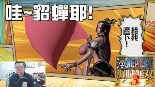 阿平實況 海賊無雙3 中文版 貂蟬裝 女帝 DLC 人物試用 PS4 PSV