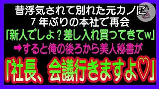 【感動する話】7年ぶりに本社へ帰還すると、学生時代俺を振った元カノに再会「新人は差し入れ買ってこい」→直後、美人秘書が「社長、会議はじまりますよ？」【いい話・朗読・泣ける話・無料ドラマ】