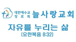 250126 주일예배-자유를 누리는 삶(요한복음 8:32)이동선목사