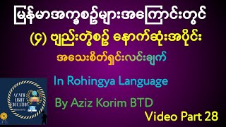 ဗျည်းတွဲစဉ် အက္ခရာစဉ်အကြာင်း၏နောက်ဆုံးအပိုင်း (၄) How to order words according to compound consonant