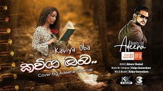 Kawiya Oba (කවිය ඔබ) Cover by Adeera Shamal | Feels Of ADEERA Cover Season 01 (Ep 02)