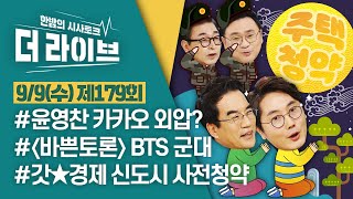 [더라이브] 179회 풀영상 2020. 9. 9. (02:37 부터) [KBS 200909 방송]