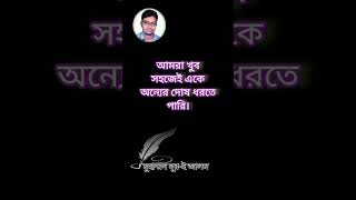 #আমরা #খুব #সহজেই #একে #অন্যের #দোষ #ধরতে #পারি।#কিন্তু #নিজের #দোষ #কখনো #স্বীকার #করতে #পারিনা।