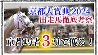 【京都大賞典2024予想】ブローザホーンとプラダリアが激突！京都巧者の豪華共演！京都ロングラン開催で超高速馬場か！？出走予定馬を徹底考察！