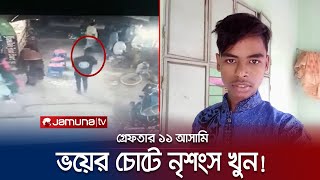 ‘চিনে ফেলতে পারেন’ এই ভয়ে অটোচালককে নির্মমভাবে খুন! | Murder | Jamuna TV