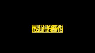 宁愿相信CPU坏掉 也不相信水冷坏掉