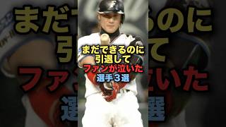 まだできるのに引退してファンが泣いた選手３選 #プロ野球 #日本ハムファイターズ #野球解説