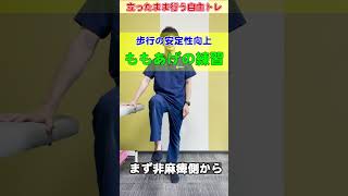 【歩行のための足を鍛えるならコレ!!】ももあげの運動#shoirts