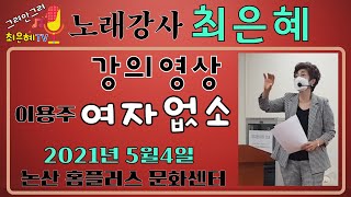 노래강사 최은혜 강의영상-여자없소(원곡-이용주)