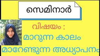 കോവിഡ്കാല അധ്യാപനം.. സെമിനാർ - നിദ റമീസ്