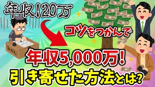 引き寄せのコツがわかった！年収120万から2年で5,000万円に引き寄せた具体的な方法とは？（前編）【潜在意識ゆっくり解説】