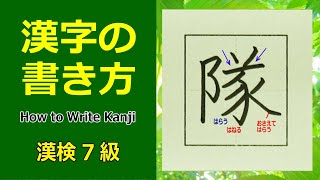 「隊」漢字の書き方☆漢検7級☆How to Write Kanji