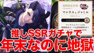 【ツイステ 新春の衣2025年ガチャ】年末最後のガチャのおかげで悲しい1年になりました【マレウス ジャック フロイド ジャミル Sam's New Year Sale 2025】