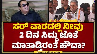 CM Ibrahim : ಸರ್ ವಾರದಲ್ಲಿ ನೀವು 2 ದಿನ CM Siddaramaiah ಜೊತೆ ಮಾತಾಡ್ತಿರಂತೆ ಹೌದಾ? | MP Election 2024