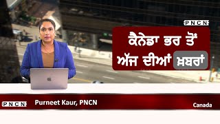 ਵੱਡੀਆਂ ਖ਼ਬਰਾਂ ਸੁਣੋ | #CanadaPunjabiNews || What's Up Canada? || Feb 21 2025 || #PurneetKaur | #PNCN