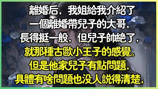 【治愈💕完结】離婚後，我姊給我介紹了一個離婚帶兒子的大哥，長得挺一般，但兒子帥絕了，就那種古歐小王子的感覺。但是他家兒子有點問題，具體有啥問題也沒人說得清楚，大概就是有點自殺傾向人。#薄荷听书