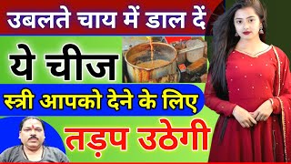 100K Views उबलते चाय में डाल दे ये चीज फिर देखें वशीकरण के चमत्कार/Vashikaran Ka Asar Kaise Hota Hai