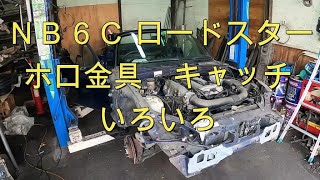 😄　ＮＢ　ロードスター　ホロ金具　いろいろ　パーツ　確認　　取り外し　取り付け　交換　方法　NB6C 　NB8C　Roadster　MAZDA　マツダ