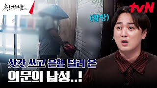 은행 CCTV에 포착된 삿갓 쓴 의문의 남성, 전기톱으로 셔터문을 자른다?! #천개의눈 EP.5 | tvN 240923 방송