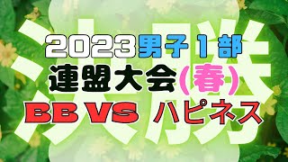 【足立ビーチ】2023連盟(春)男子1部Last【決勝】