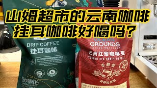 山姆超市的掛耳咖啡 \u0026 雲南咖啡味道怎麼樣？Coffee Beans Review! | 摸豆人咖啡研究所