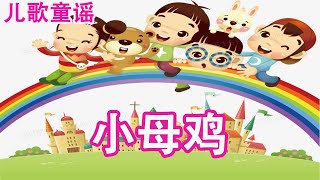 儿歌 儿童歌谣 幼儿歌曲 卡通动画 - 小母鸡