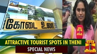 Special News On Attractive Tourist Sites In Theni District - Thanthi TV