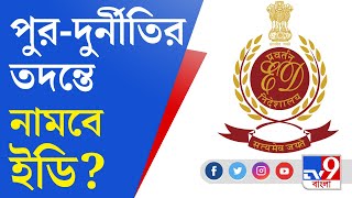 Municipal Scam News: CBI-এর কাছে পুর-দুর্নীতি নিয়ে FIR-এর নথি চাইল ইডি, কেন?