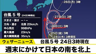 【台風情報】台風5号は週末にかけて日本の南を北上