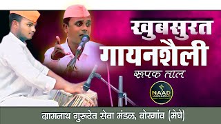 खुबसूरत गायन शैली | रुपक ताल | Bhajan Spardha Dhapewada #viralvideo #trending #music