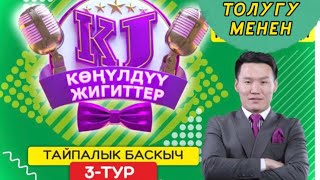 КӨНҮЛДҮҮ ЖИГИТТЕР / ТАЙПАЛЫК БАСКЫЧ / 3 - ТУР / ЖАРЫМ ФИНАЛГА БИР КАДАМ.