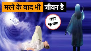 बड़ा खुलासा | क्‍या मरने के बाद भी जीवन है ? रहस्‍य सुलझाने का चौंकाने वाला दावा !