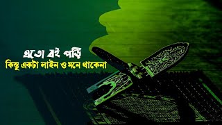 আমি আমার জীবনে অনেক বই পড়েছি কিন্তু সেগুলোর সামান্য ও আমার মনে নাই | রিমাইন্ডার