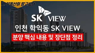 학익sk뷰, 학익sk 뷰, 학익skview, 학익sk, 학익sk뷰분양가, 학익sk뷰 모델하우스,