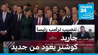 تنصيب ترامب رئيسا للولايات المتحدة.. جاريد كوشنر يعود للواجهة من جديد