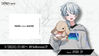 【エモクロアTRPG】 Hello new world. 【PL:沢田 汐】 #Hellonew汐