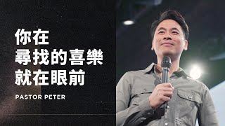 你在尋找的喜樂就在眼前｜萬力豪牧師 Pastor Peter