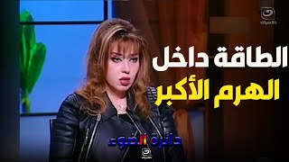 دكتورة مايا صبحي تكشف كنز الطاقة داخل الهرم الأكبر ولا يتم استغلالها  بل يتم التعتيم عليها  !!