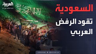 خارج الصندوق | السعودية تقود الرفض العربي لمقترحات ترمب حول غزة