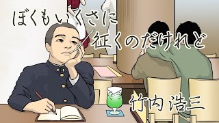 【漫画】ぼくもいくさに征くのだけれど　竹内浩三