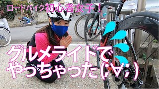 グルメライド！やっちゃいました( ；∀；) 【初心者】【ロードバイク初心者女子】