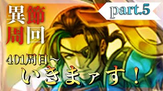 【アナデン】ASベルトラン  異節周回 part.5