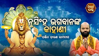 Nrusingha Bhagaban'Nka Kahani ନୃସିଂହ ଭଗବାନଙ୍କ କାହାଣୀ | Charana Ram Das | Sidharth Bhakti