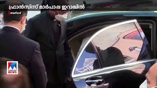 ഫ്രാന്‍സീസ് മാര്‍പാപ്പ ഇറാഖില്‍; ഷിയ ആത്മീയാചാര്യനുമായി കൂടിക്കാഴ്ച  | Pope Francis