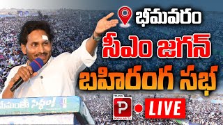 LIVE: CM YS Jagan Public Meeting at Bhimavaram | Memantha Siddham | AP Politics | Telugu Popular TV